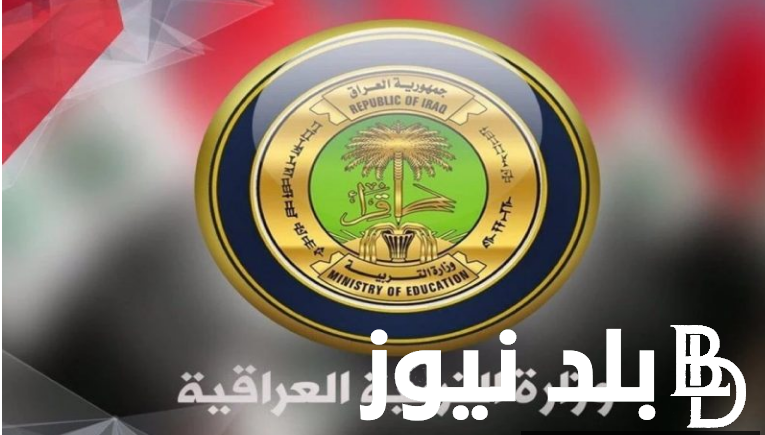 رابط الاستعلام عن نتائج الصف الثالث المتوسط 2024 الدور الأول عبرموقع وزارة التربية العراقية