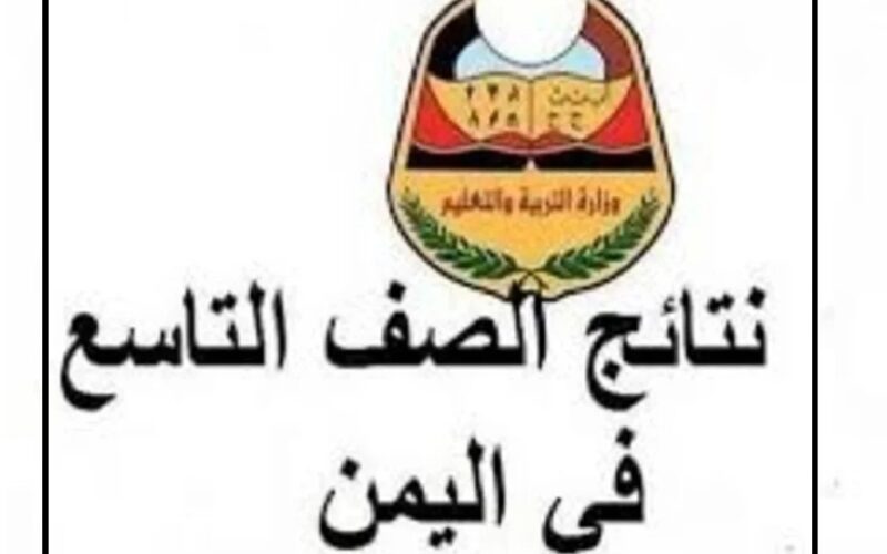 وزارة التربية اليمنية “moe-ye.net” .. لينك استخراج نتائج التاسع اليمن 2024 الدور الأول من موقع الإدارة العامة للاختبارات