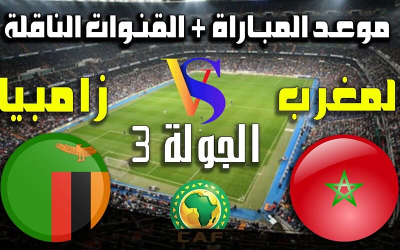 ثبتها الآن.. تردد قناة المغربية الرياضية 3 tnt على النايل سات الناقلة لمباراة المغرب اليوم أمام زامبيا في تصفيات كأس العالم 2026