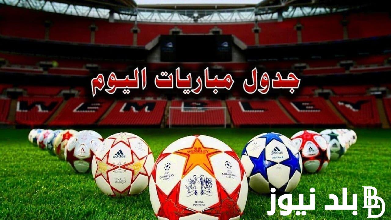 جدول مواعيد مباريات اليوم والقنوات الناقلة الاحد بتاريخ 9 يونيو 2024