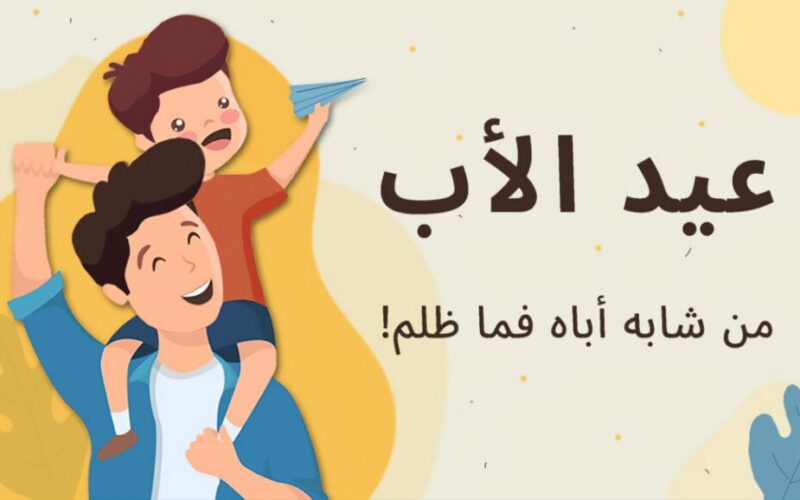 اجمل عبارات تهنئة بمناسية عيد الأب العالمي وهل يجوز الاحتفال به