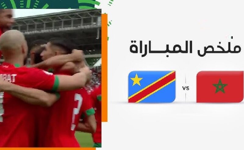 ماتش Morocco.. ملخص نتيجة مباراة المغرب والكونغو اليوم في تصفيات كأس العالم 2026 الشوط الثاني 4-0 لحظة بلحظة