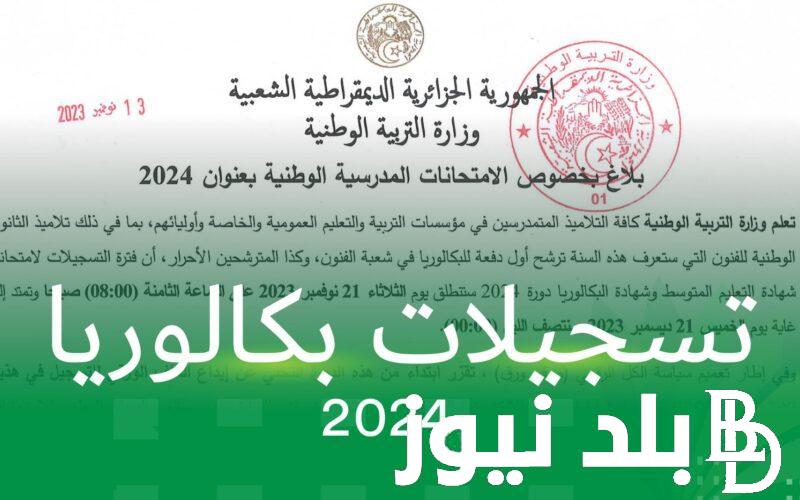 استعلم من هنا..رابط نتائج البكالوريا 2024 الجزائر عبر الموقع الرسمي لوزارة التربية الوطنية وموعد اعلان النتائج