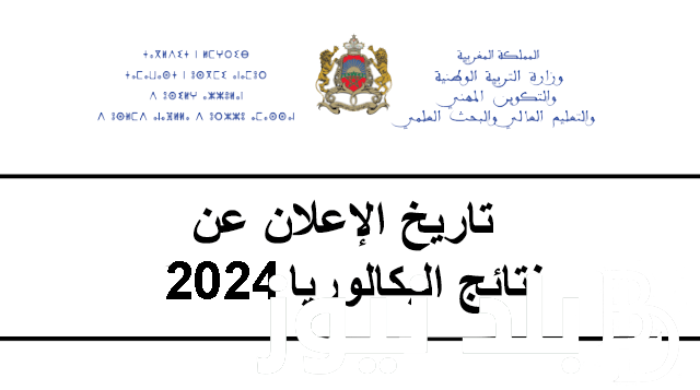 “رسميًا” موعد اعلان نتائج البكالوريا 2024 بالمغرب بالاسم ورقم الاكتتاب عبر موقع وزارة التربية الوطنية