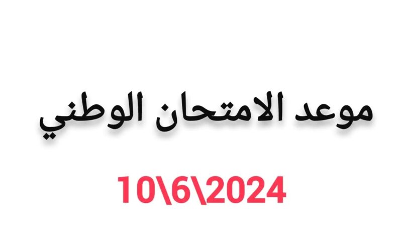 “البكالوريا والجهوي” موعد الامتحان الوطني 2024 المغرب وفق بيان وزارة التربية الوطنية المغربية