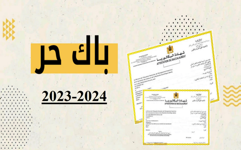  الدورة العادية و الاستدراكية.. موعد امتحانات باك حر 2024  لجميع الطلاب في مختلف مناطق الملكة المغربية