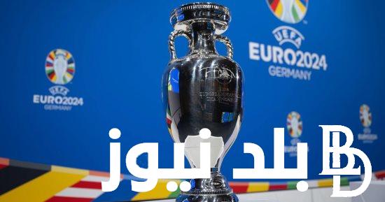 “كأس أمم أوروبا” موعد انطلاق يورو 2024 و الجوائز المالية للبطولة لهذا العام