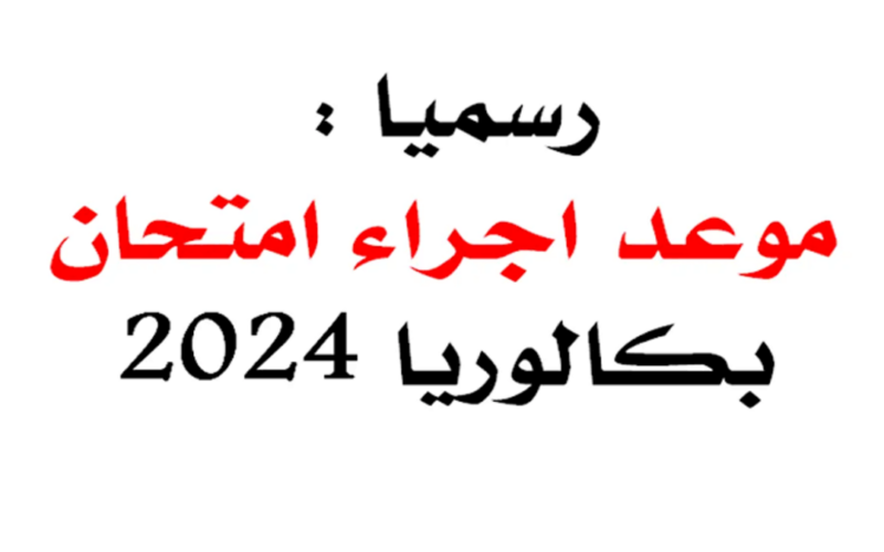رسمياً.. موعد نتائج بكالوريا 2024 الجزائر وخطوات الاستعلام عن النتائج فور ظهورها عبر education.gov