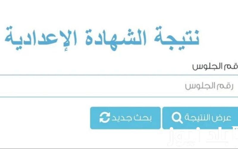 “لينك فٌعال” بوابة التعليم الأساسي محافظة القليوبية 2024 للحصول علي نتيجة الشهادة الاعدادية الترم الثاني بالاسم ورقم الجلوس بجميع المدارس عبر natiga.qalubiaedu