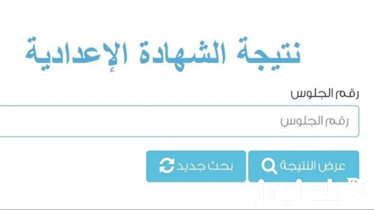 “برابط مُباشر” نتيجة الشهادة الإعدادية محافظة القليوبية PDF الترم الثاني بجميع المدارس عبر موقع نتيجة نت natiga-4dk.net