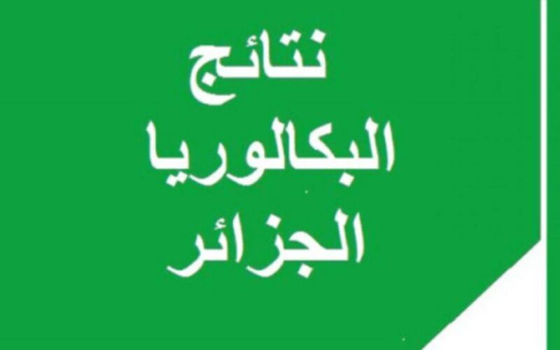 “تم الرفع” موعد نتائج بكالوريا 2024 الجزائر برقم الجلوس والاسم في عموم المحافظات