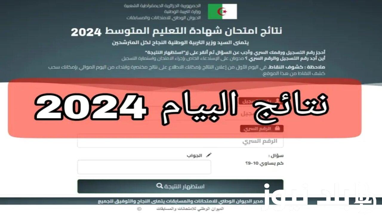 “على وشك الظهور” موعد نتائج شهادة التعليم المتوسط 2024 وخطوات الاستعلام عن النتيجة عبر education.gov.dz