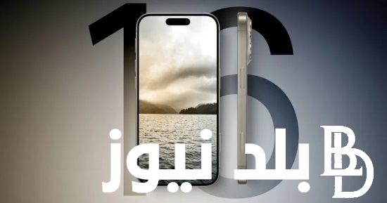 “iPhone 16 Pro Max” موعد نزول ايفون 16 ومواصفات الجوال برو ماكس الجديد وسعر الهاتف للمستهلك