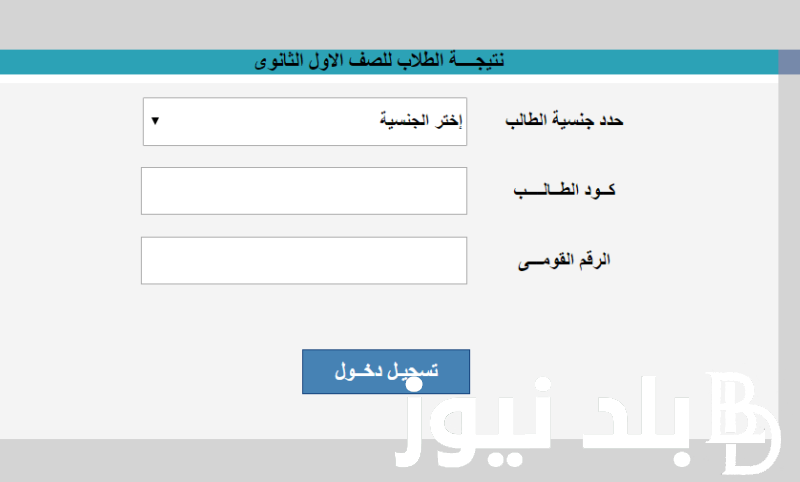 عاااجل الكترونباً.. نتيجة الصف الاول الثانوي الترم الثاني 2024 في جميع محافظات مصر عبر natiga-4dk.net