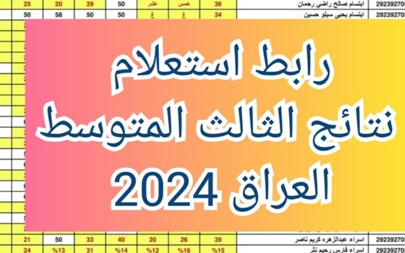 “صدرت الان” نتائج الثالث متوسط 2024 الدور الاول pdf بجميع محافظات العراق عبر موقع نتائجنا الوزاري