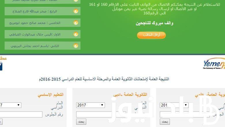 اعرف نتيجتك من هنا..رابط نتائج الصف التاسع اليمن 2024 عبر موقع وزارة التربية والتعليم اليمنية