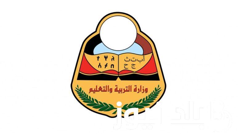 طريقة الحصول والاستعلام عن نتائج الصف التاسع اليمن عبر موقع وزارة التربية والتعليم اليمنية الإلكتروني