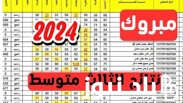 “استعلم الان” نتائج الثالث متوسط 2024 كربلاء الدور برقم المقعد عبر موقع وزارة التربية العراقية