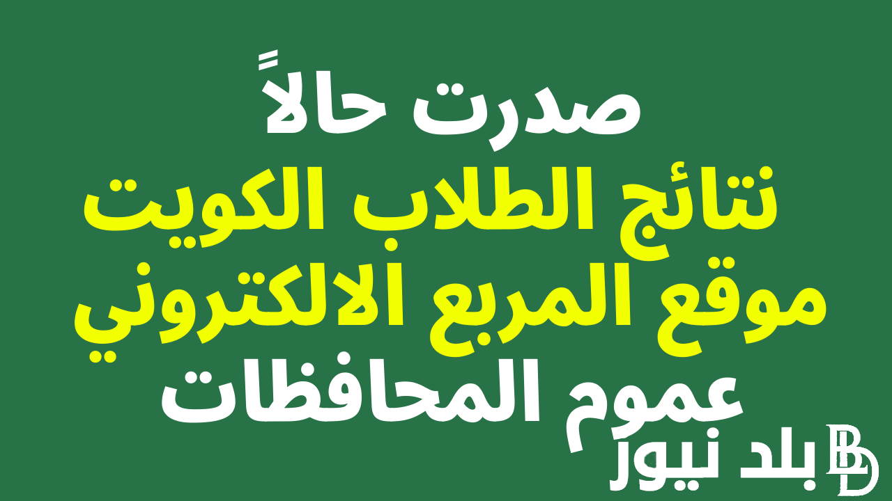 “استعلم حالاً” نتائج الطلاب الثاني عشر بالرقم المدني 2024 بالكويت عبر moe.edu.kw