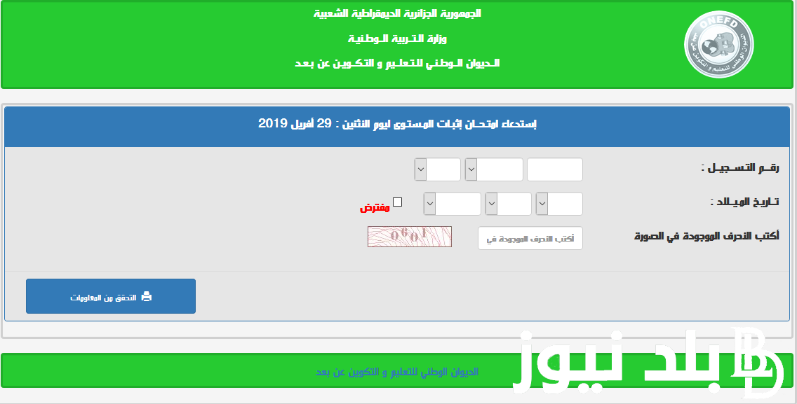 رابط نتائج المراسلة 2024 inscriptic onefd edu dz عبر موقع الديوان الوطني.. الرابط والخطوات