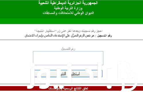 “استعلم الآن” رابط نتائج شهادة التعليم المتوسط 2024 الدور الاول عبر موقع الديوان الوطني للمسابقات والامتحانات