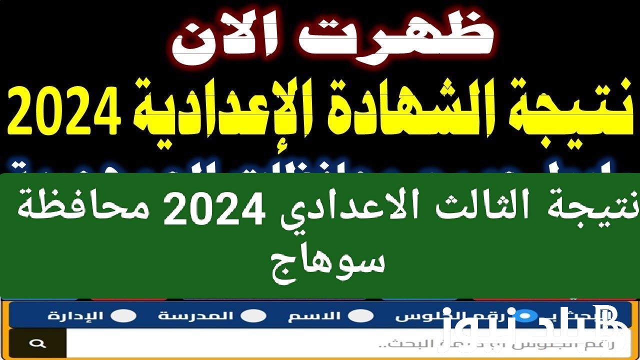 ًاُعتمدت رسميا..  نتيجة الشهادة الإعدادية محافظة سوهاج بالاسم 2024 ورقم الجلوس