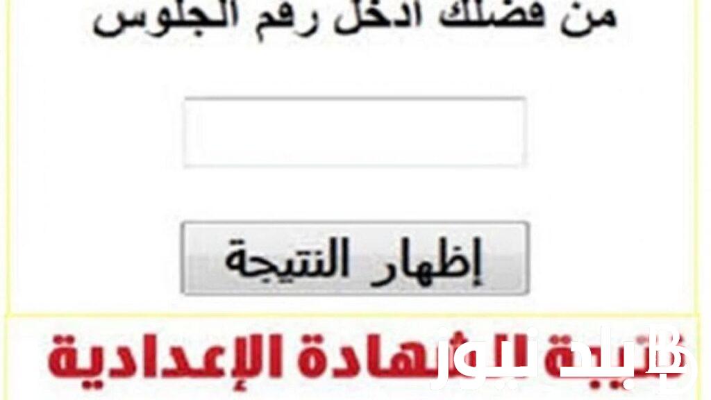 “استعلم الآن” فيتو نتيجه الشهاده الاعداديه محافظه الفيوم 2024 الترم التاني برقم الجلوس عبر موقع نتيجة نت natiga-4dk.net