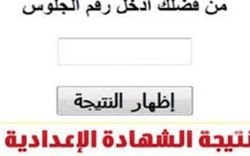 باستخدام رقم جلوسك.. نتيجة الشهادة الإعدادية الغربية الترم الثاني 2024 على موقع نتيجة نت