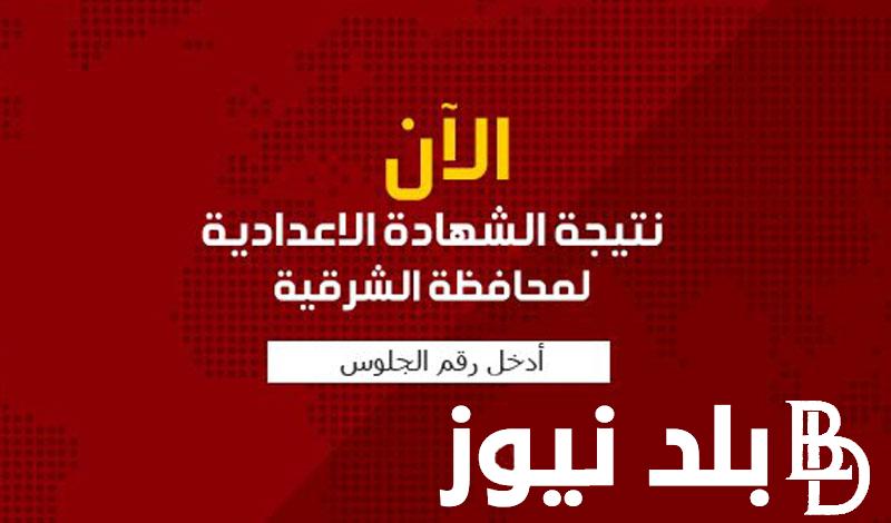 “أعرف جبت كام” نتيجة الشهادة الاعدادية محافظة الشرقية برقم الجلوس وبالاسم ( جميع المدارس) عبر موقع نتيجة نت الالكتروني””