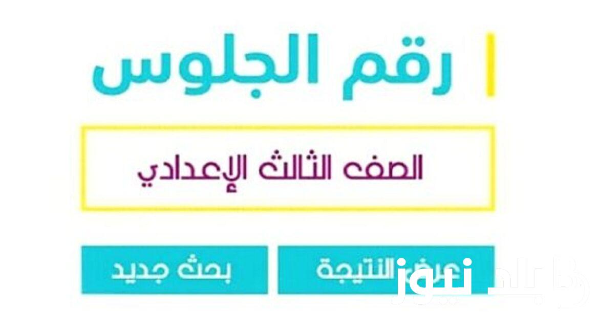 تم ظهور النتائج.. نتيجة ثالثة إعدادي برقم الجلوس والاسم محافظة القليوبية عبر بوابة التعليم الاساسي qaliobia.gov.eg