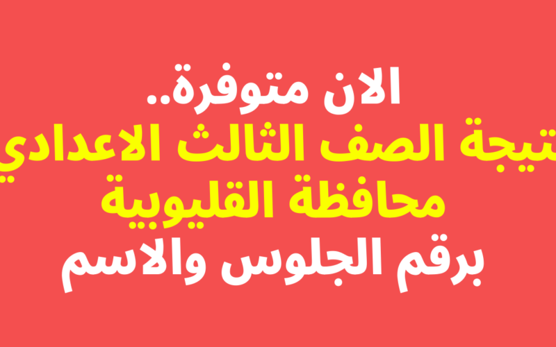 “ألف مبررروك” نتيجة الشهادة الإعدادية محافظة القليوبية بالاسم فقط 2024 الترم الثاني عبر موقع نتيجة نت