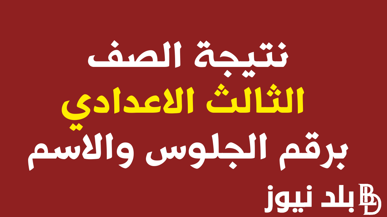 “ظهرت الان بنسبة 78,16%” بنسبة نتيجة الصف الثالث الاعدادي محافظة الفيوم اليوم السابع بالاسم ورقم الجلوس عبر موقع نتيجة نت