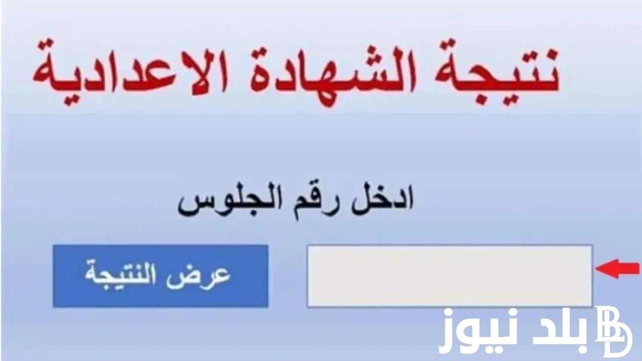 عاجل: اعتماد نتيجة الشهادة الاعدادية برقم الجلوس 2024 محافظة الغربية بنسبة نجاح 83.7%