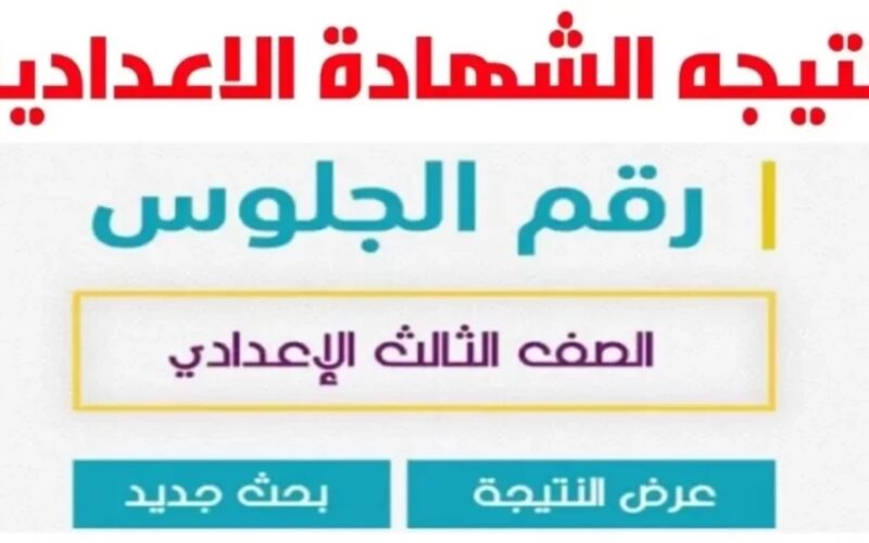 الان.. نتيجه الصف الثالث الاعدادي محافظه الشرقيه الترم الثاني 2024 عبر موقع وزارة الشرقية