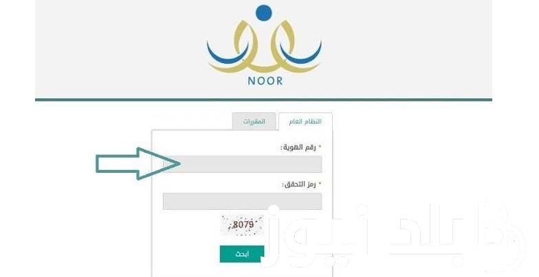 من هُنا.. نظام نور نتائج الطلاب برقم الهويه 1445 في السعودية ورابط الاستعلام عبر noor.moe.gov.sa