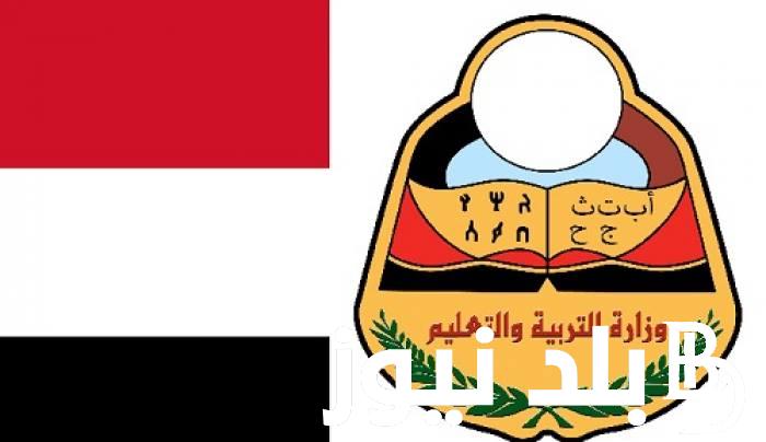 خطوات استعلام عن نتائج الصف التاسع اليمن عبر موقع وزارة التربية والتعليم اليمنية الإلكتروني