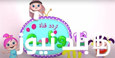 قناة وناسة تردد 2024 Wanasah TV الناقلة لأغاني وبرامج الاطفال على النايل سات بجودة HD