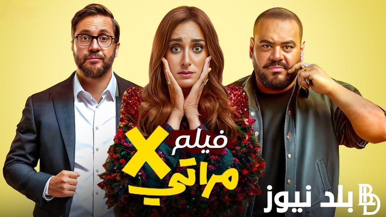 x مراتي Egybest .. فيلم إكس مراتي 2024 - ايجي بست بطولة هشام ماجد وامينة  خليل يحصد 10 مليون جنيه فى شباك التذاكر بعد 3 أيام عرض فقط - بلد نيوز