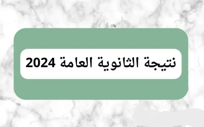 إستعلم عن موعد ظهور نتيجة الثانوية العامة 2024 علمي وأدبي من خلال موقع  وزارة التربية والتعليم والتعليم الفني - بلد نيوز