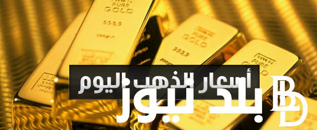 مباشر الان.. سعر الذهب اليوم الخميس 18 يوليو 2024 في مصر ببداية المعاملات