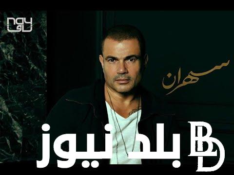 حقيقة طرح اغنية جديدة بعنوان ” يا لهوي ” للفنان عمرو دياب على منصات التواصل الاجتماعي و يوتيوب