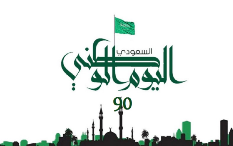 أروع عبارات تهنئة اليوم الوطني السعودي 94 مكتوبة “وطني الغالي العزيز الذي عندما أغادر تغادره قدامي فقط ويبقى قلبي”