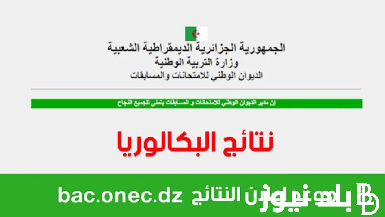 bac.onec.dz 2024 احرا ورابط الاستعلام عن النتائج عبر awlyaa.education