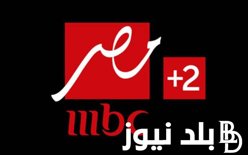 تردد ام بي سي مصر على القمر الصناعي نايل سات وعرب سات وبأعلي جودة ممكنة