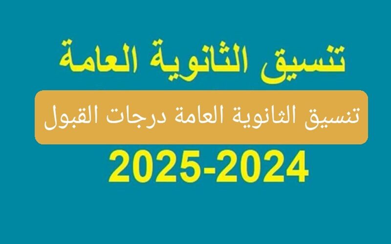 بتاخد من كام؟.. تنسيق الثانوية العامة 2024 المرحلة الأولى بجميع المحافظات المصرية