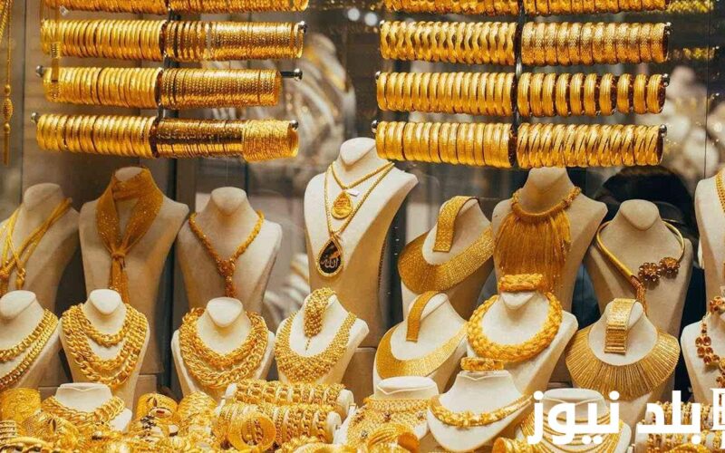 أسعار الذهب اليوم في مصر عيار 21 بالمصنعية الأثنين 15 يوليو 2024 بجميع محلات الصاغة