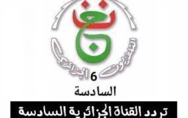 تردد قناة الجزائرية 6 HD نايل سات وتردد القناة الجزائرية السادسة على عرب سات ونبذه عن قناة الجزائرية السادسه
