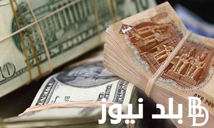 سعر الدولار اليوم مقابل الجنيه المصري اليوم الاثنين 22-7-2024 في نهاية تعاملات اليوم