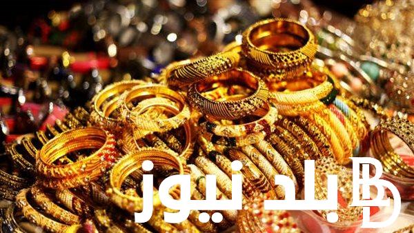 بعد إرتفاع أمس .. تعرف على سعر الذهب الآن في مصر بتاريخ 17 يوليو 2024 في جميع محلات الصاغه