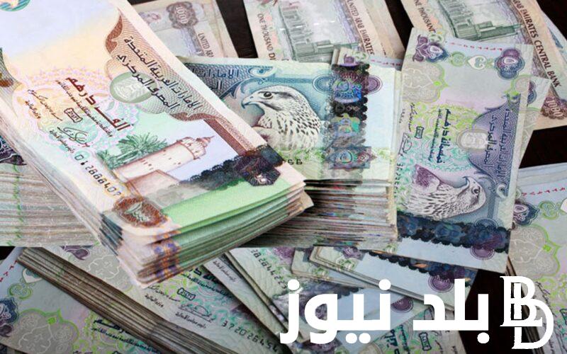 ارتفاع سعر الدرهم الاماراتي اليوم في السوق السوداء بتاريخ 25 يوليو 2024 مقابل الجنيه المصري
